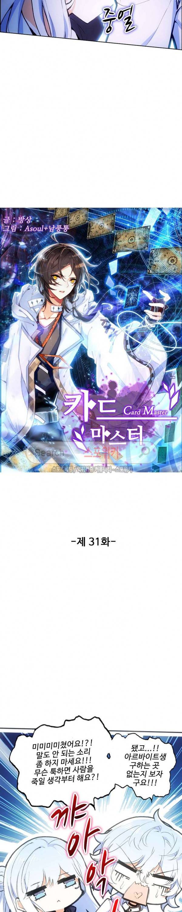 카드 마스터 31화 2
