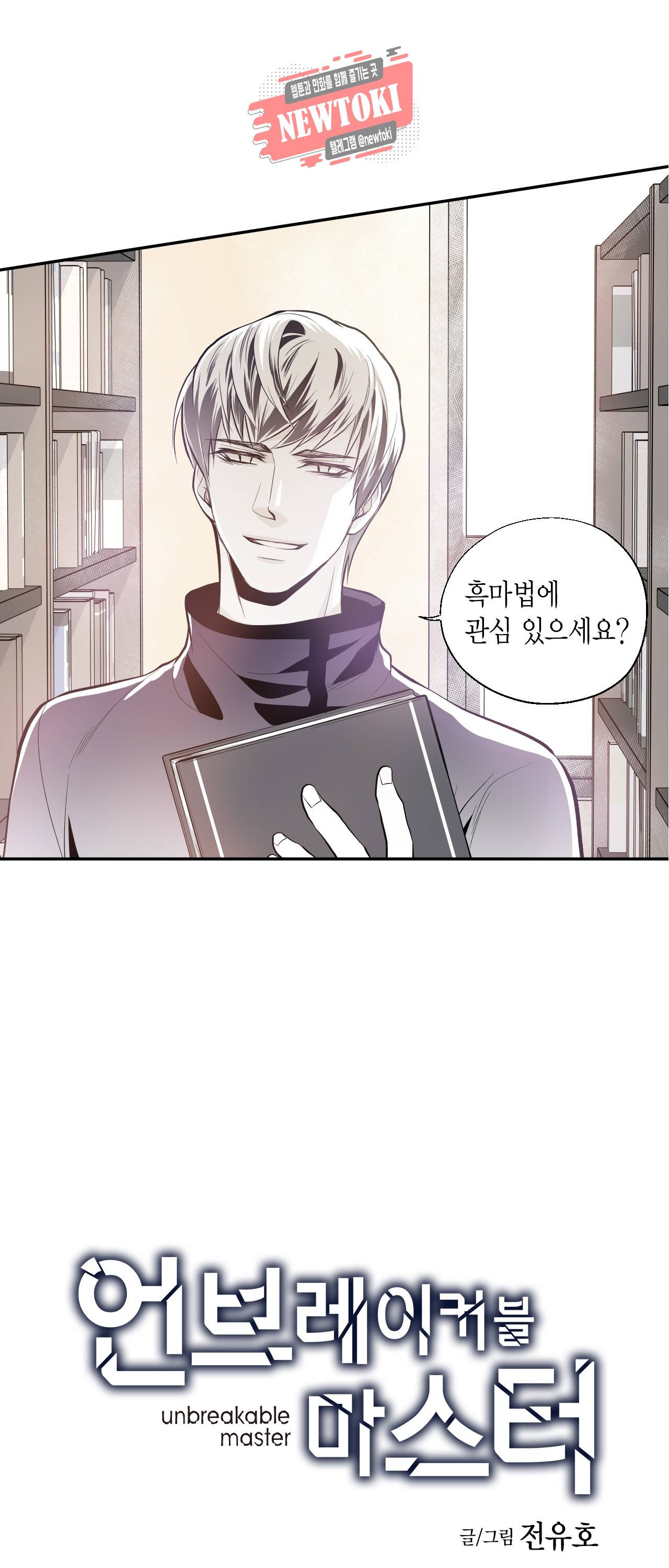 언브레이커블 마스터 17화 1
