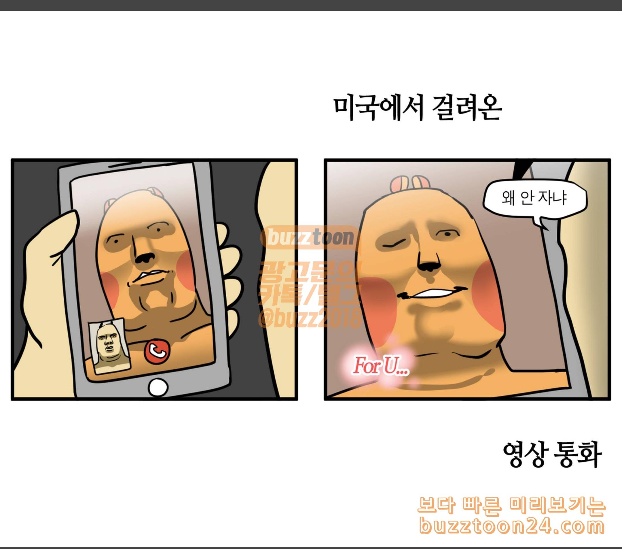 모죠의 일지 미국에서 걸려온 영상 통화 4