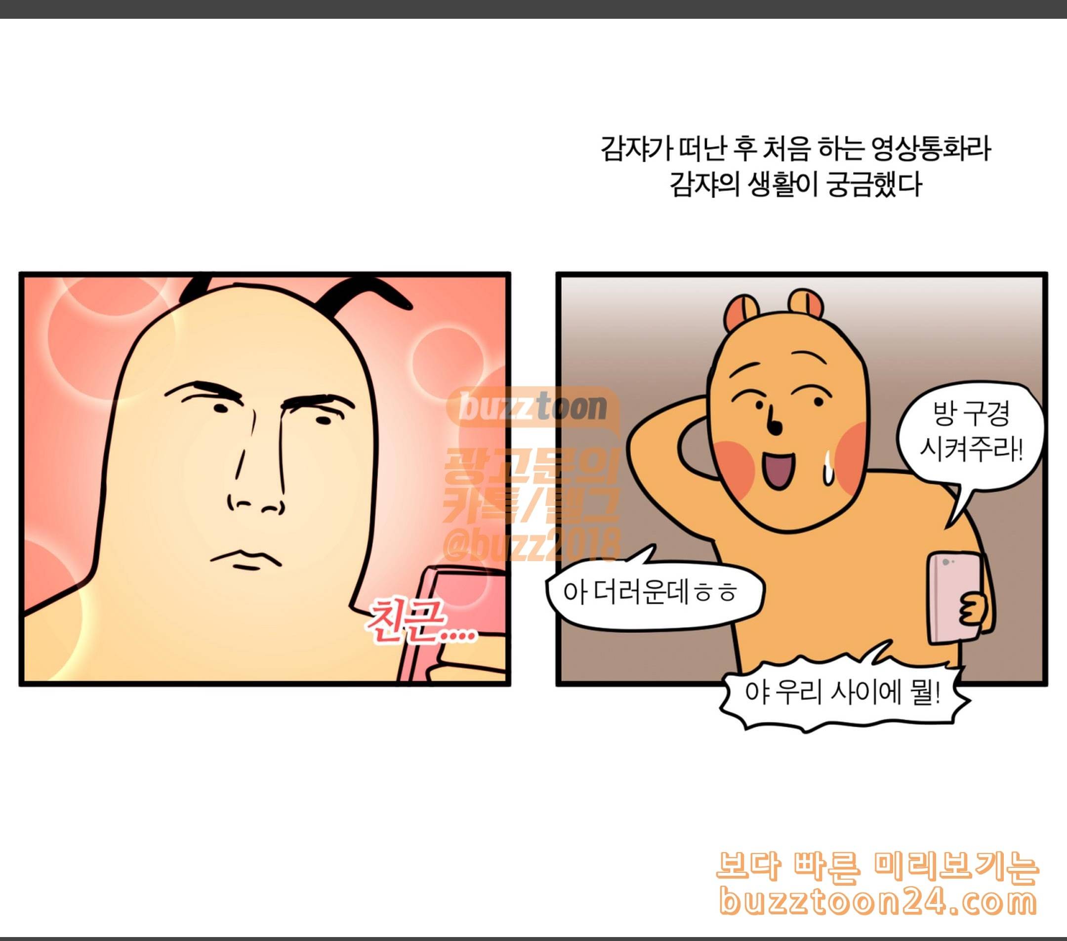 모죠의 일지 미국에서 걸려온 영상 통화 7