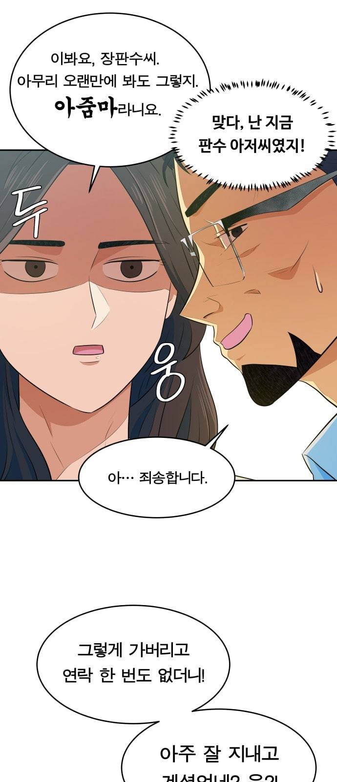 어쩔꼰대 6화 2