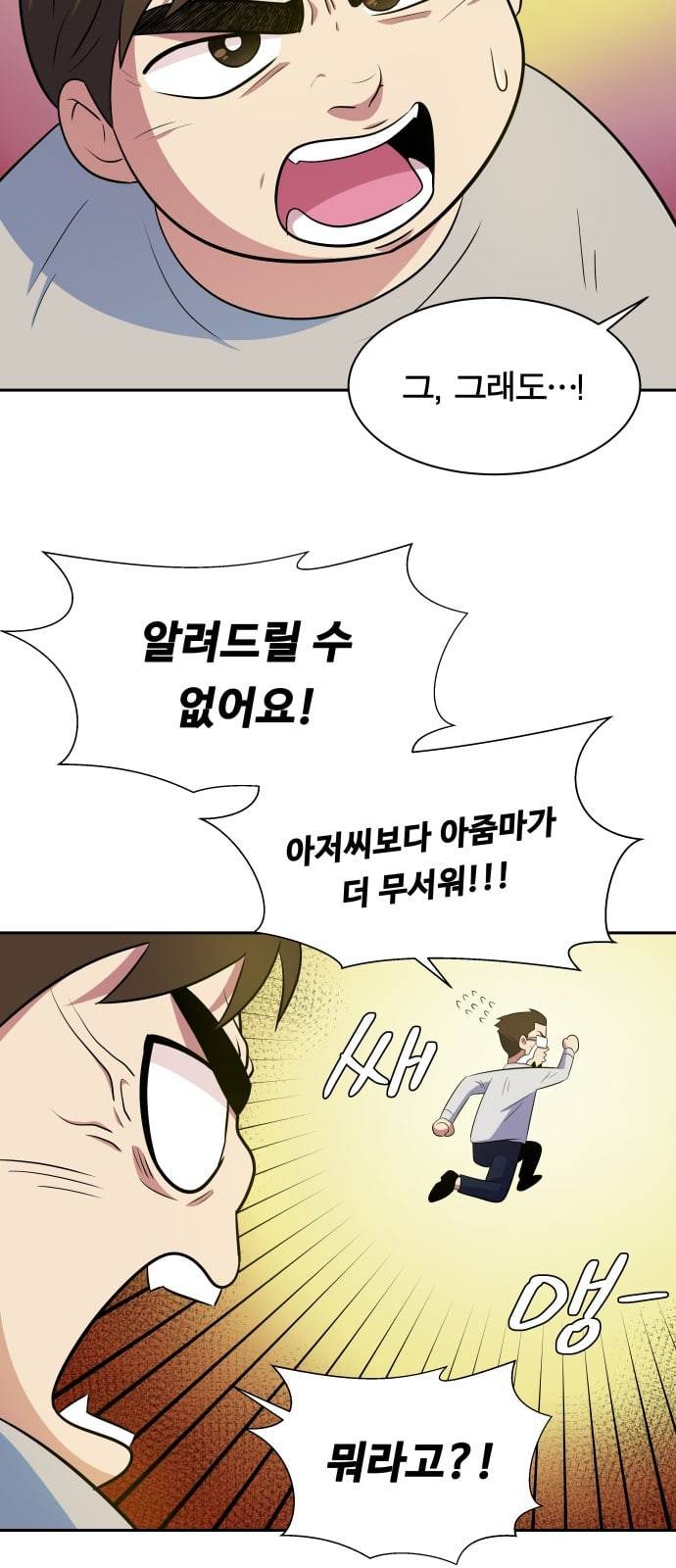 어쩔꼰대 6화 45