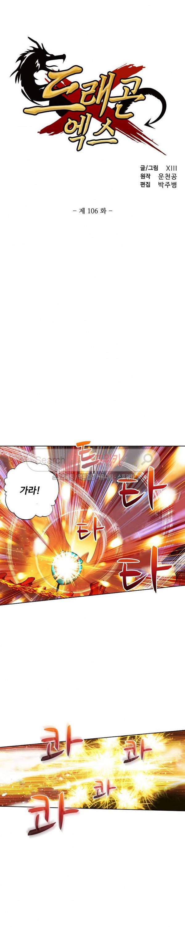 드래곤 엑스(Dragon-X) 106화 2