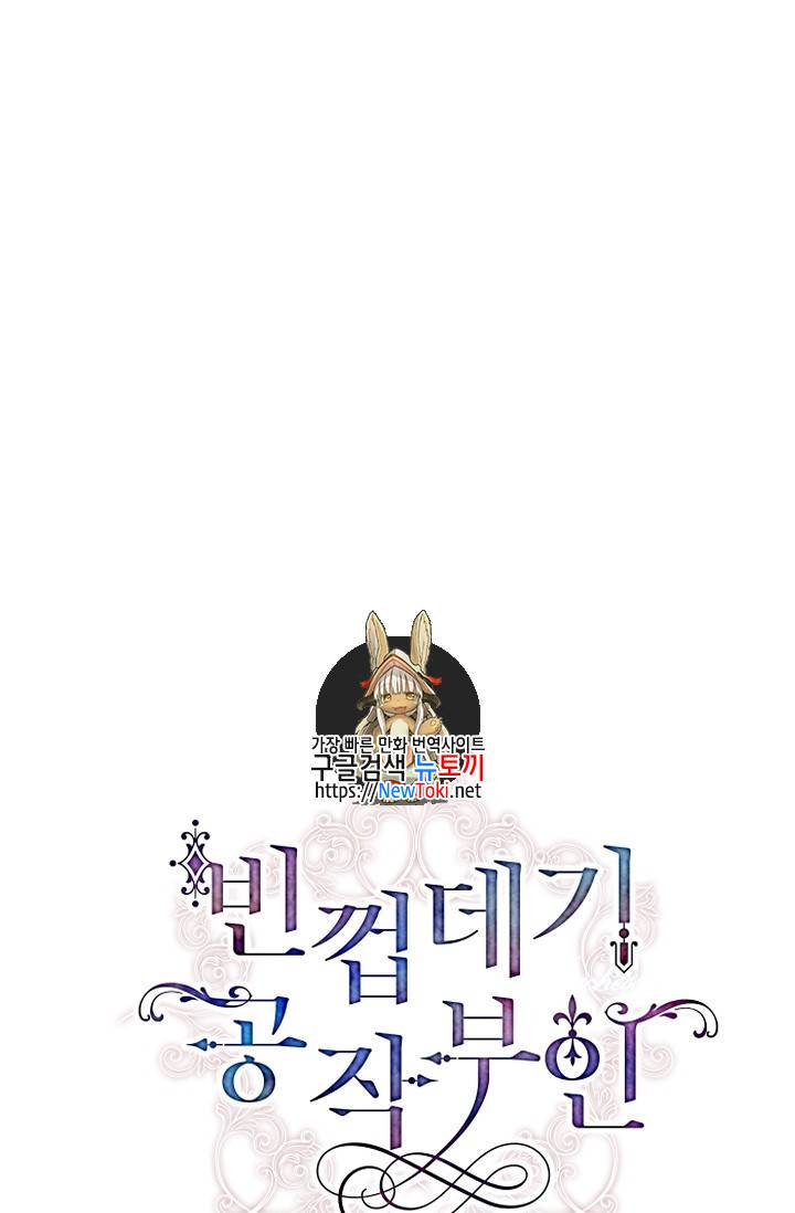 빈껍데기 공작부인 17화 1