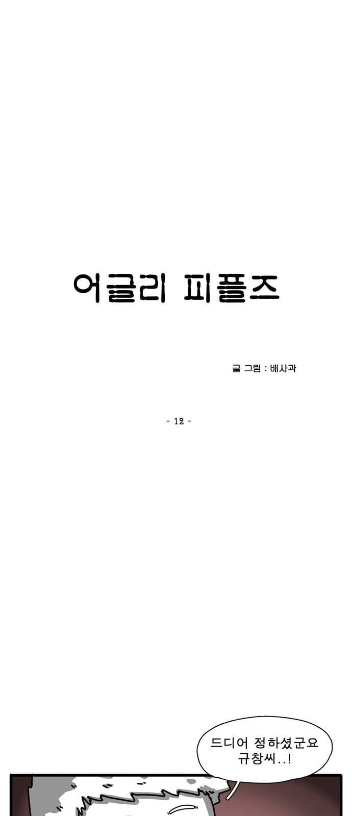 어글리 피플즈 12화 4