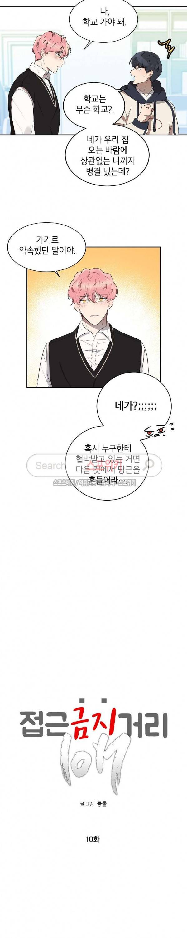 접근금지거리 10M 10화 2