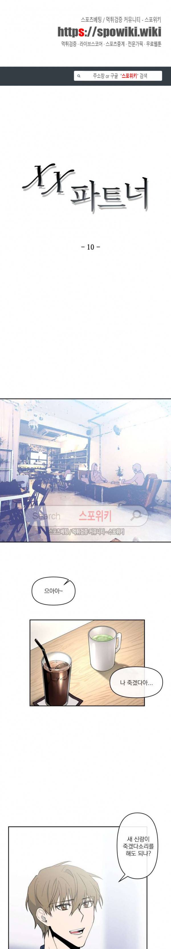 XX 파트너 10화 1