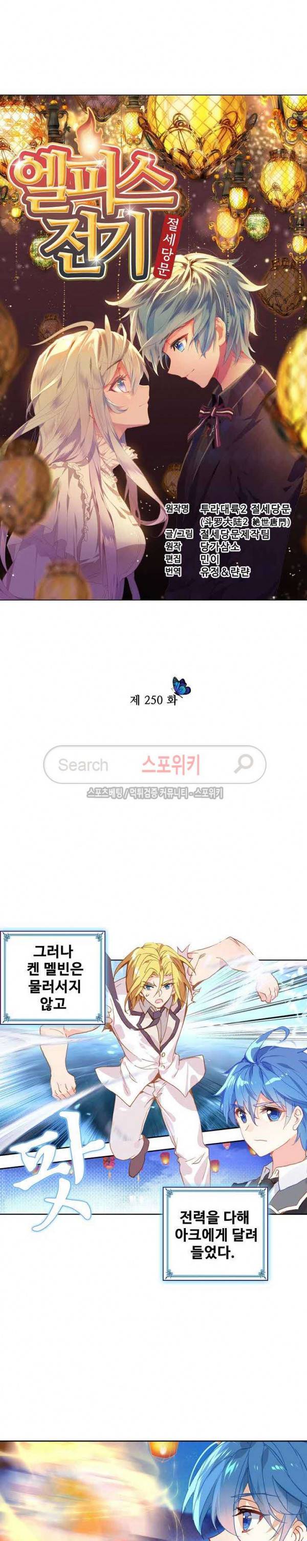 엘피스 전기: 절세당문 250화 2