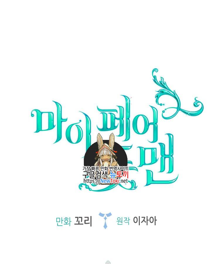 마이 페어 풋맨 8화 1