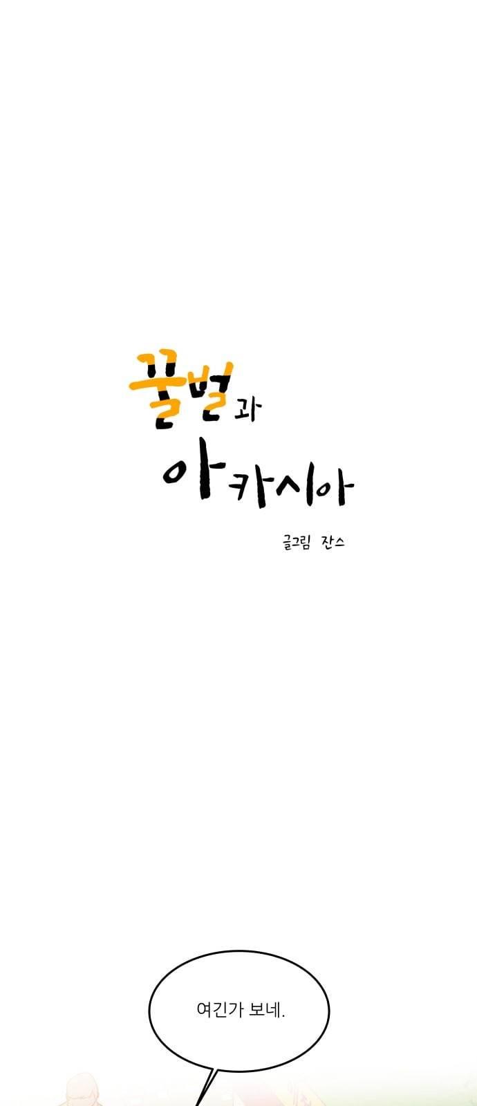 꿀벌과 아카시아 33화 1