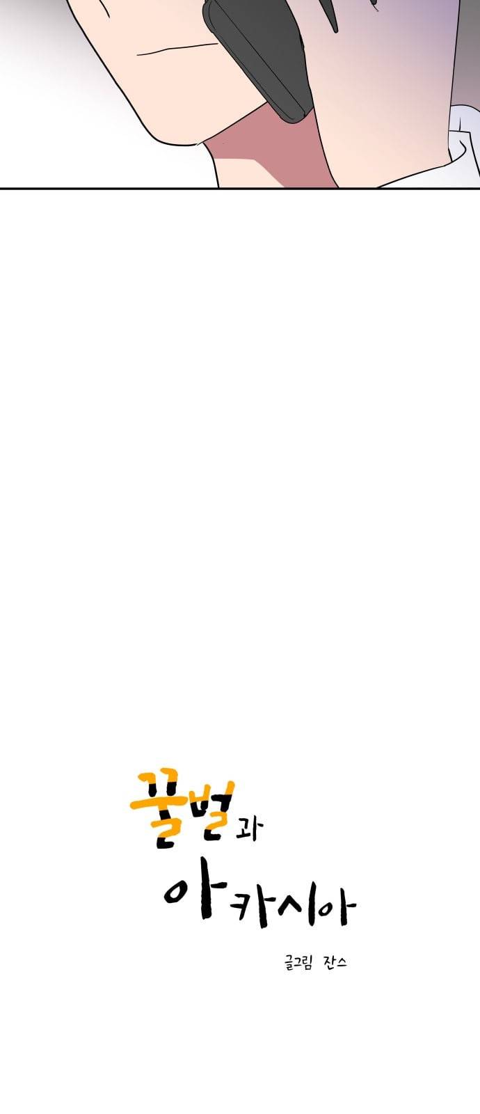 꿀벌과 아카시아 43화 3