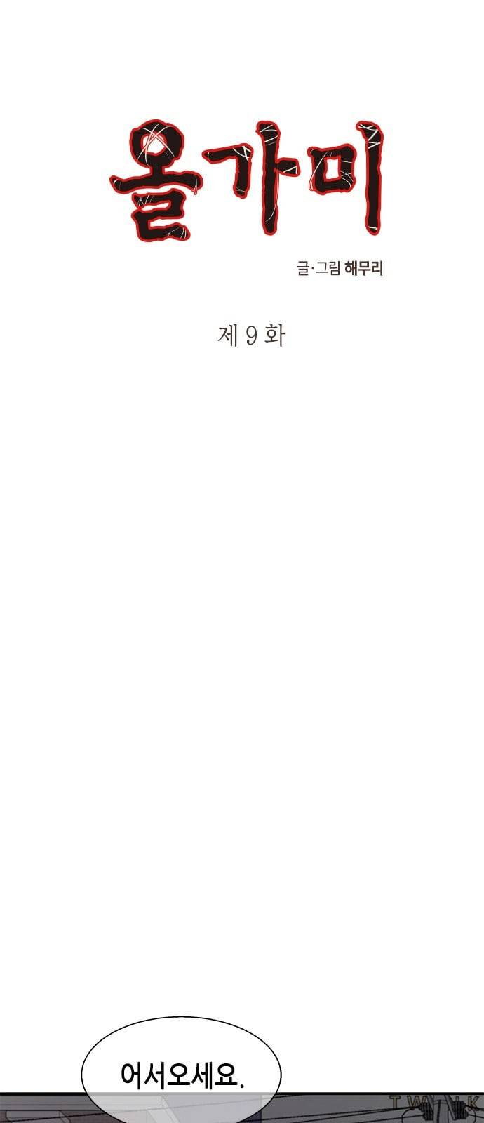 올가미 네이버 9화 1