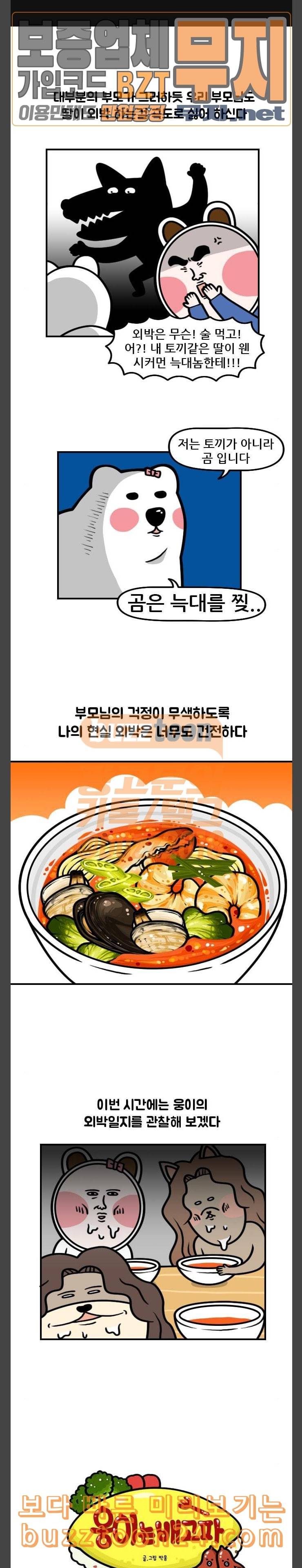 웅이는 배고파 128 외박 뭐 별거 없다 짬뽕이나 먹고 그런 1