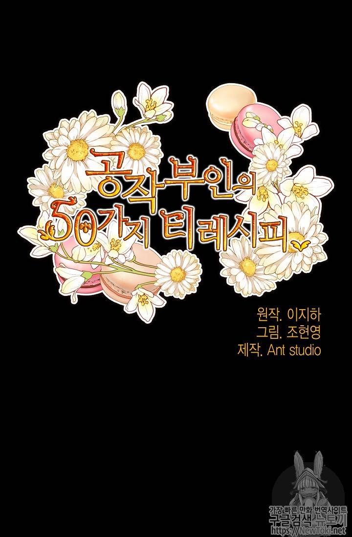 공작부인의 50가지 티 레시피 43화 10