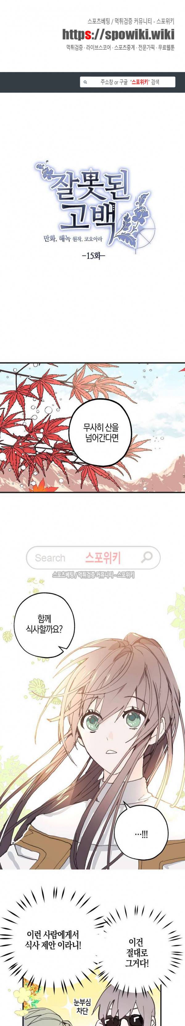잘못된 고백 15화 1