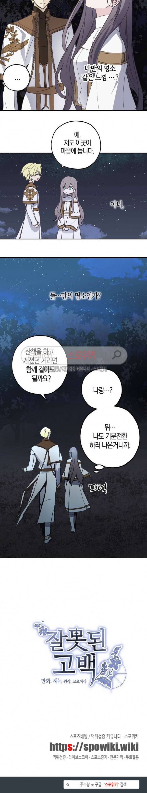 잘못된 고백 18화 12