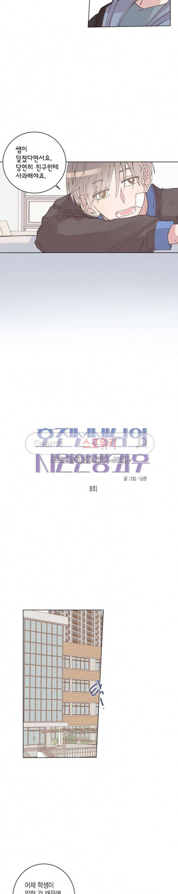호진 선생님의 시원한 방과 후 8화 2
