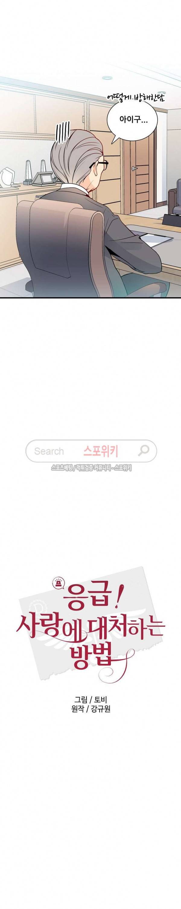 응급! 사랑에 대처하는 방법 4화 13