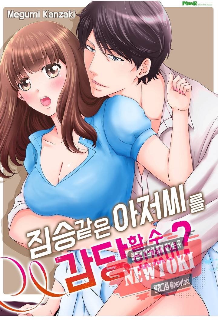 짐승 같은 아저씨를 감당할 수 있겠어? (개정판) 109화 1