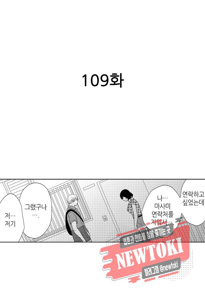 짐승 같은 아저씨를 감당할 수 있겠어? (개정판) 109화 2