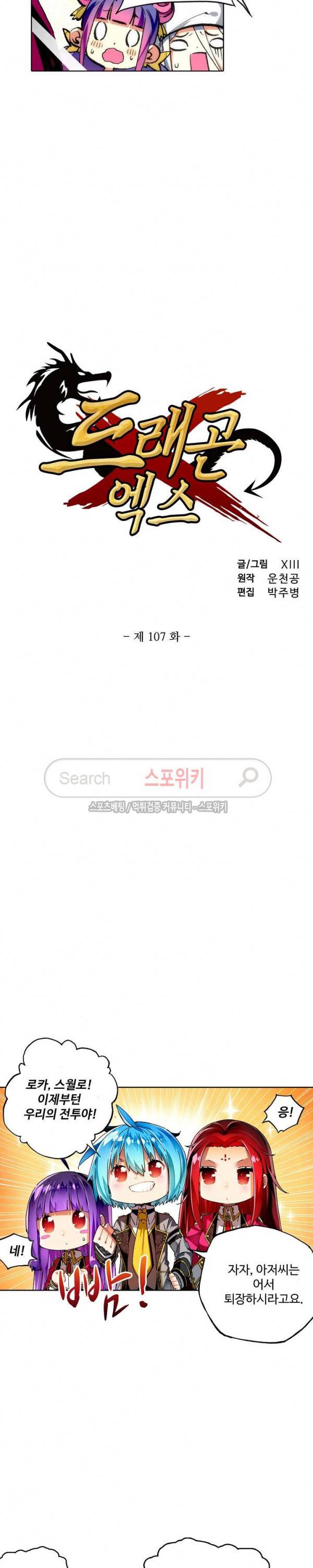 드래곤 엑스(Dragon-X) 107화 2