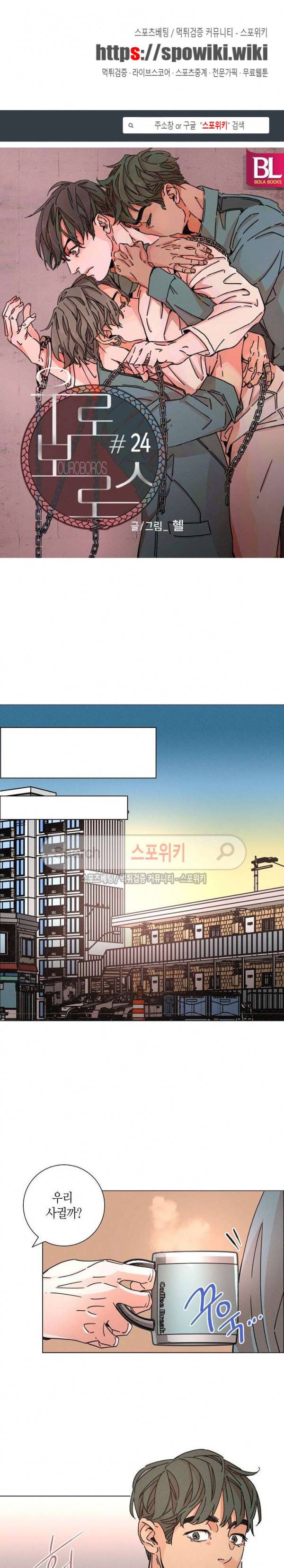 우로보로스 24화 1