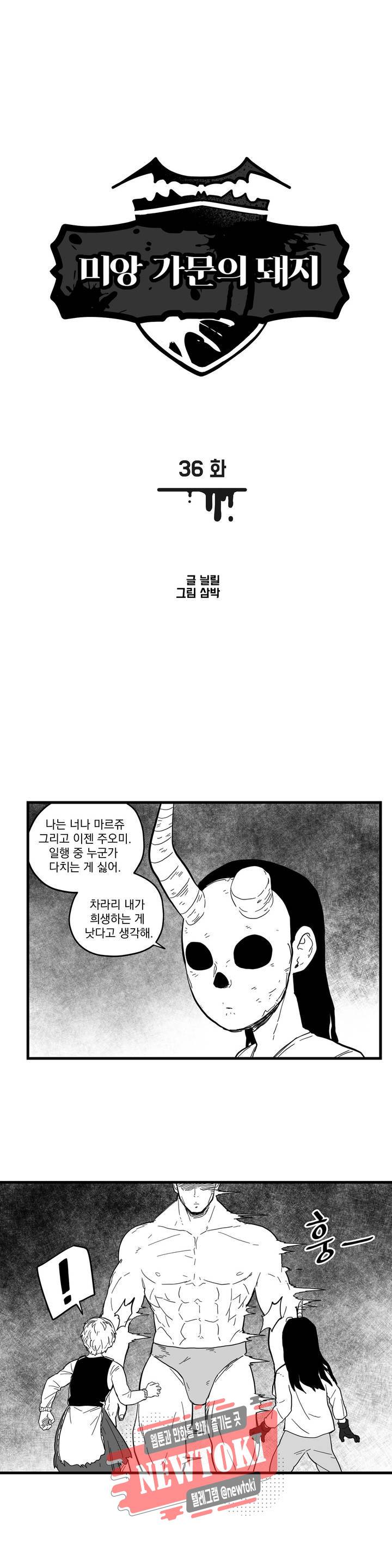 미앙 가문의 돼지 36화 1