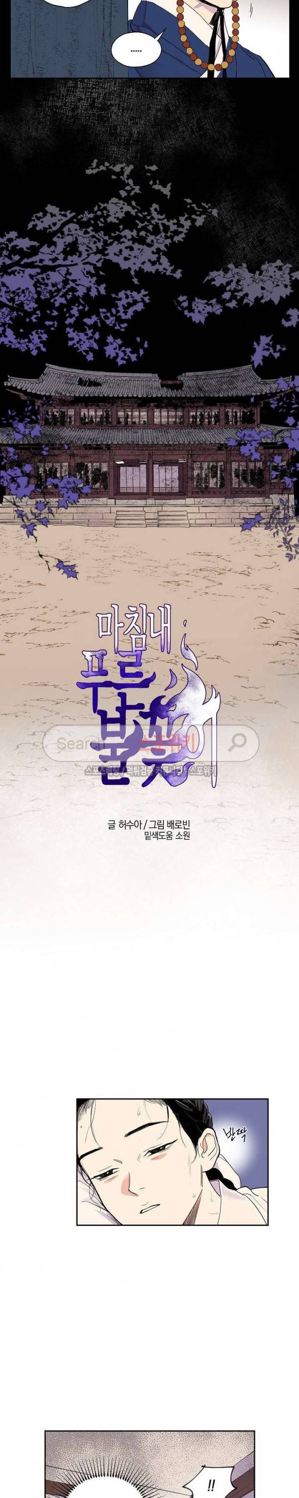 마침내 푸른 불꽃이 4화 2