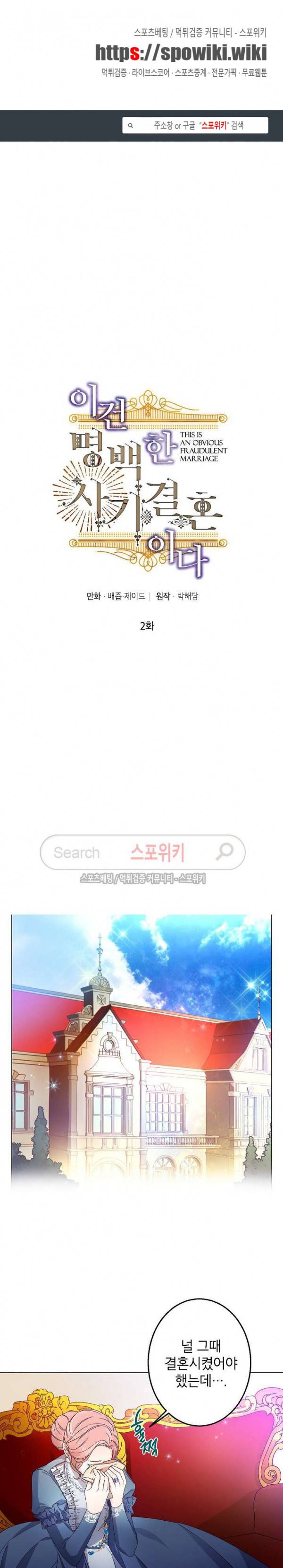 이건 명백한 사기결혼이다 2화 1