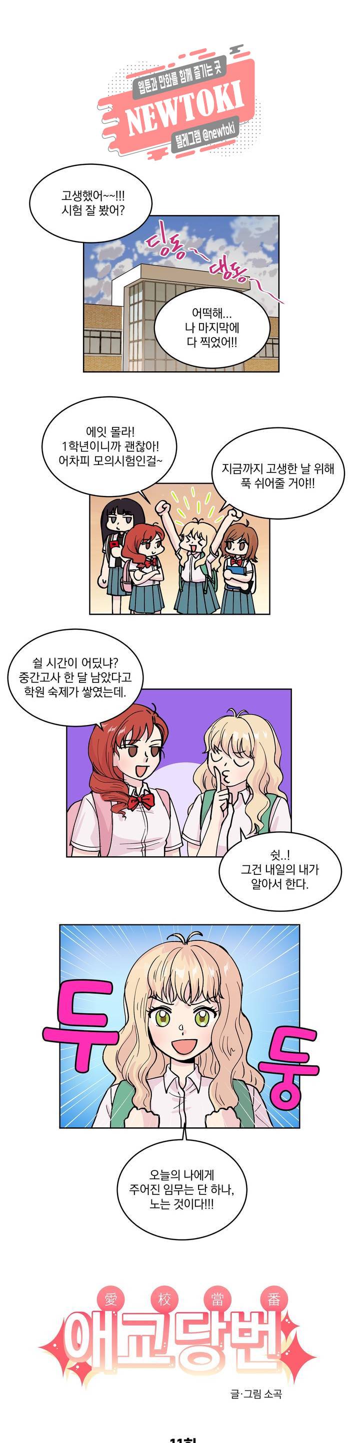 애교당번 11화 3
