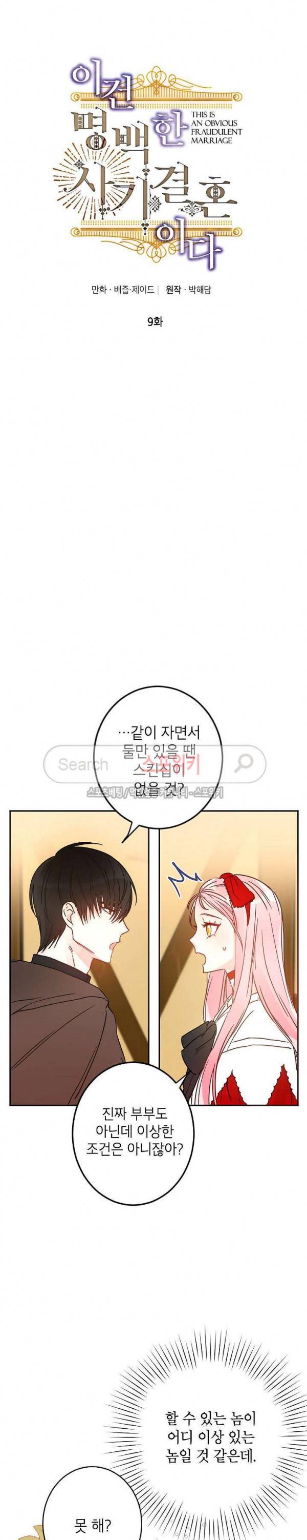 이건 명백한 사기결혼이다 9화 3