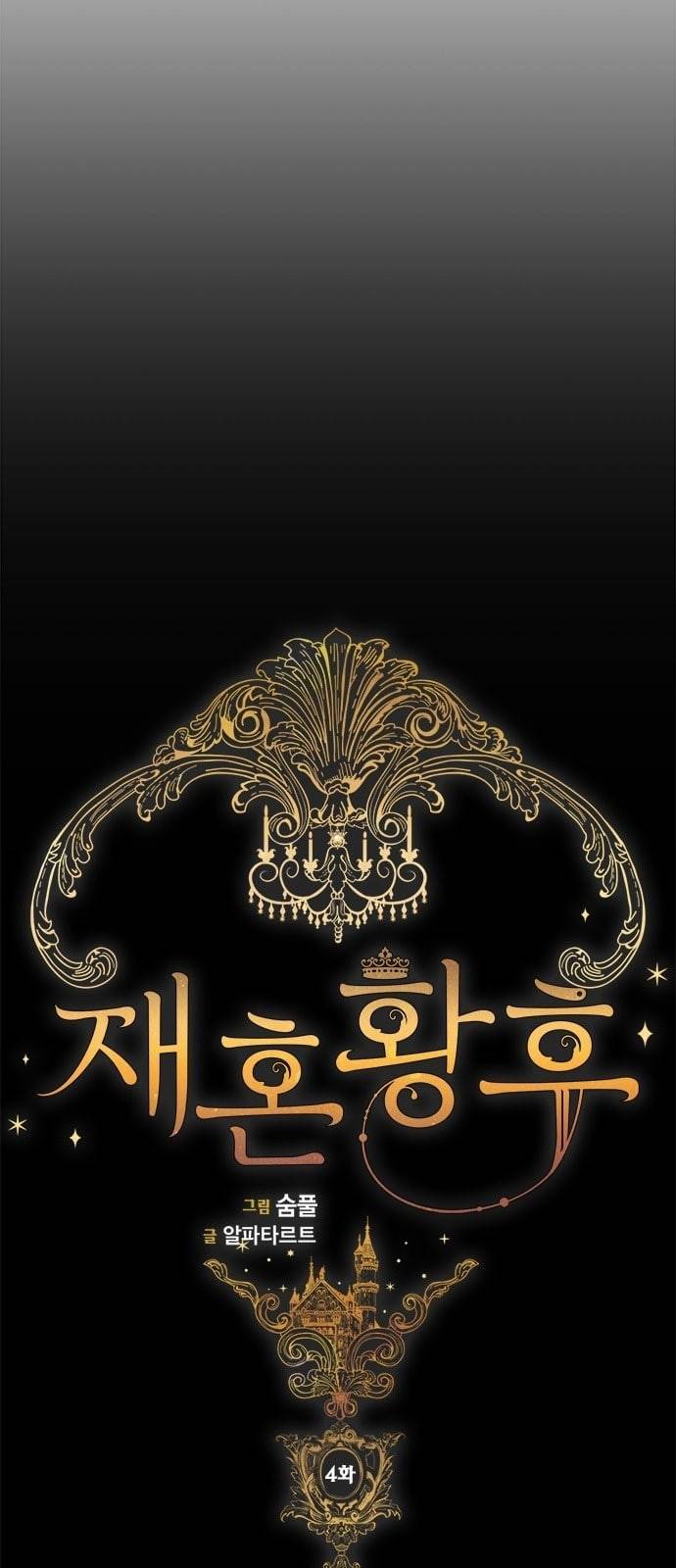 재혼 황후 4화 10