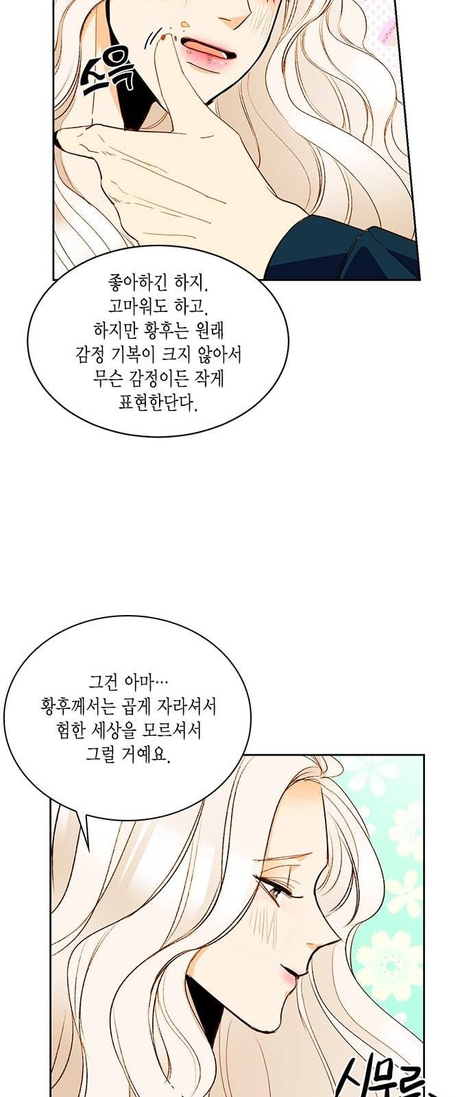 재혼 황후 4화 37