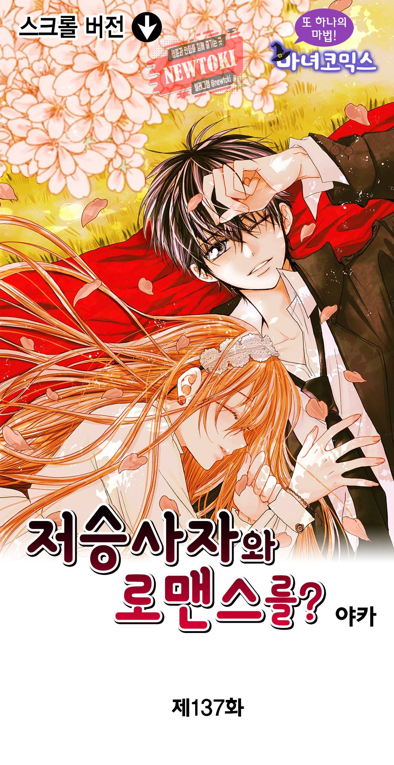 저승사자와 로맨스를? 137화 1