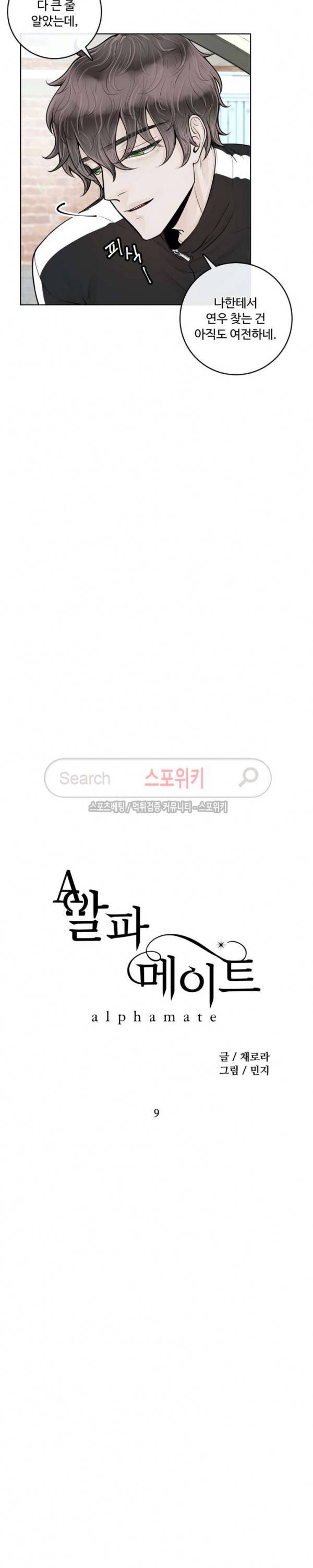 알파 메이트 9화 14
