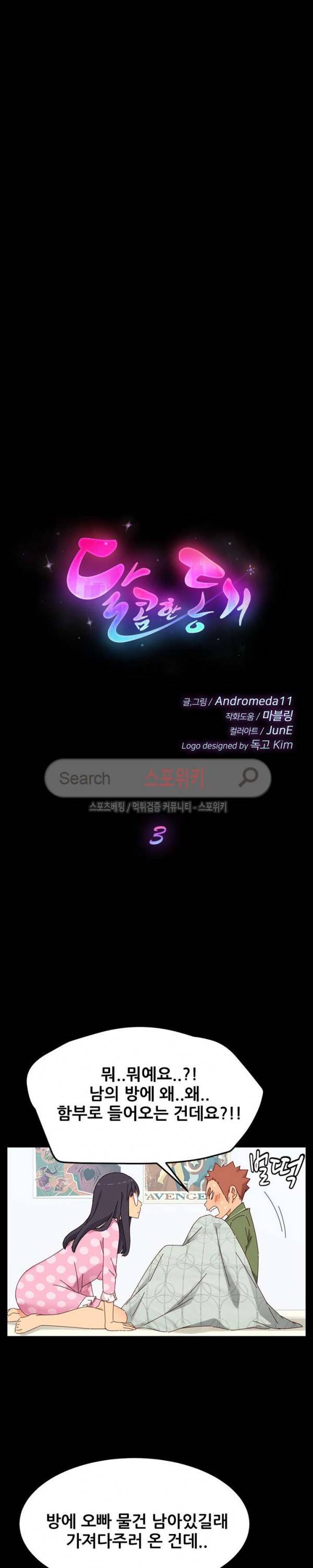 달콤한 동거 3화 3