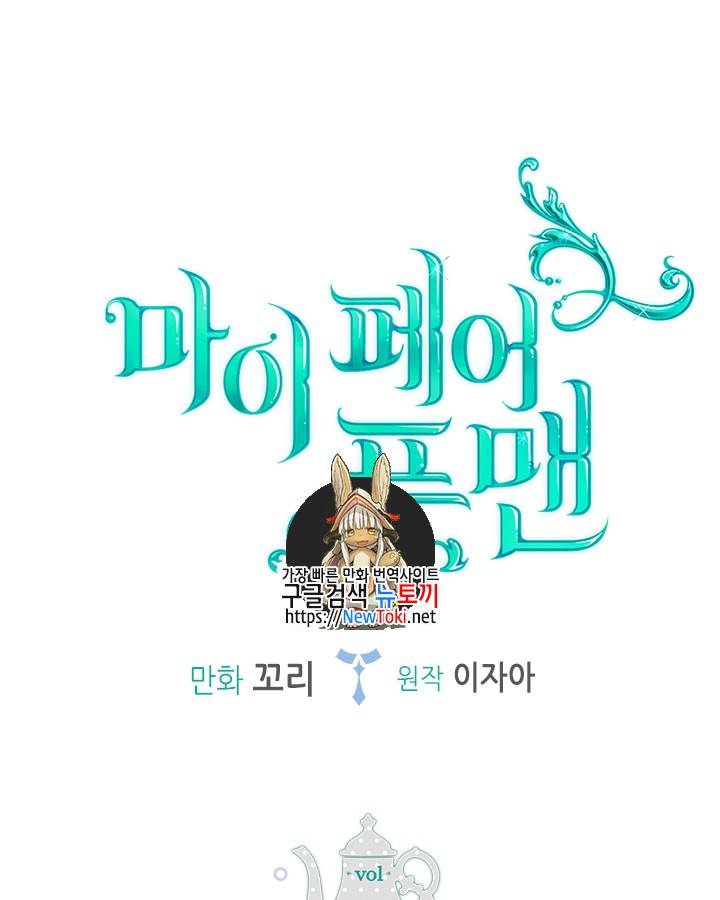 마이 페어 풋맨 18화 1