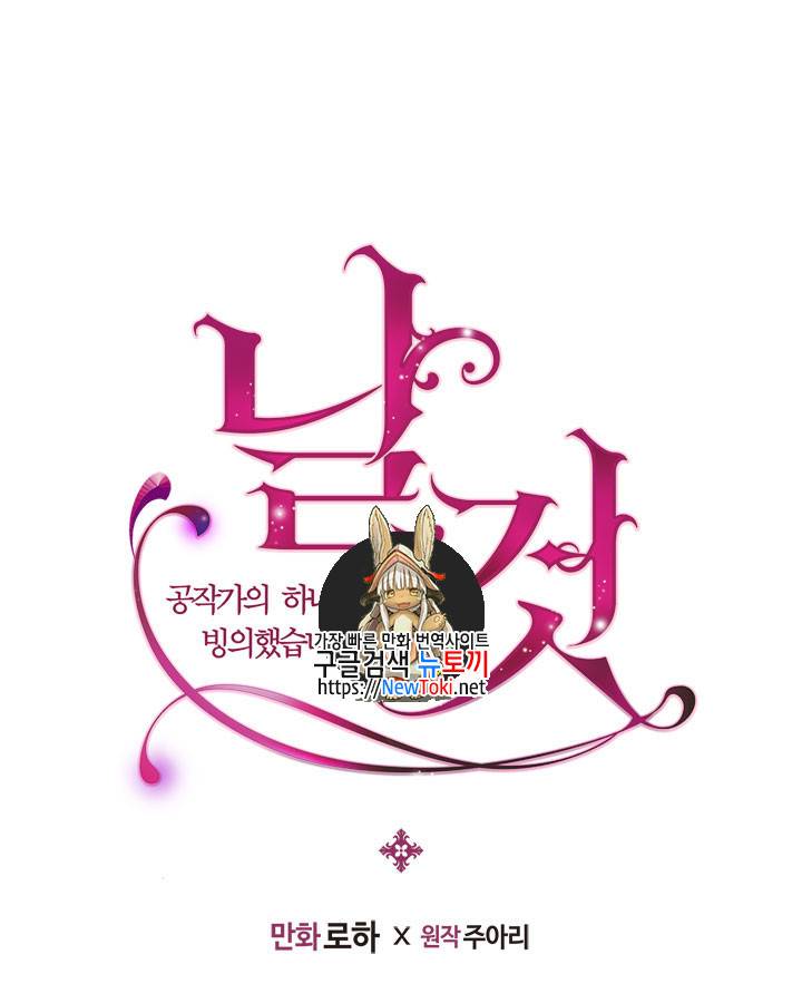 날것 : 공작가의 하녀로 빙의했습니다 39화 1