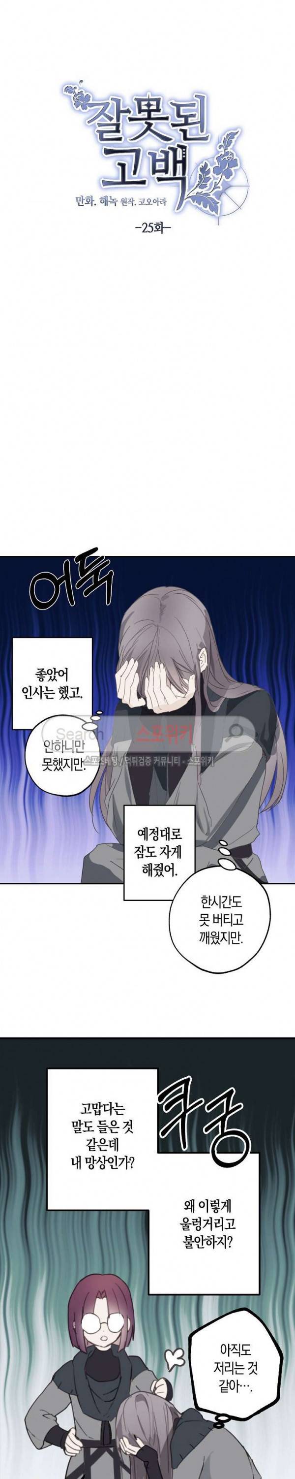 잘못된 고백 25화 5