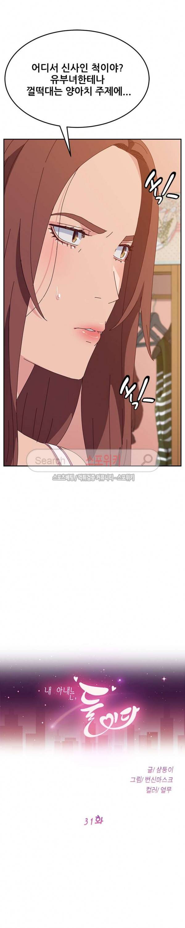 내 아내는 둘이다 31화 2
