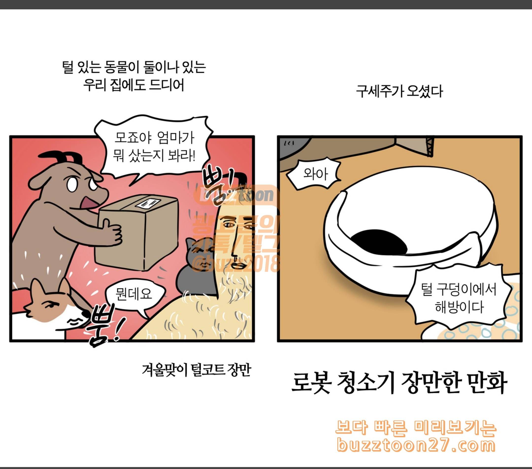 모죠의 일지 로봇 청소기 장만한 만화 1