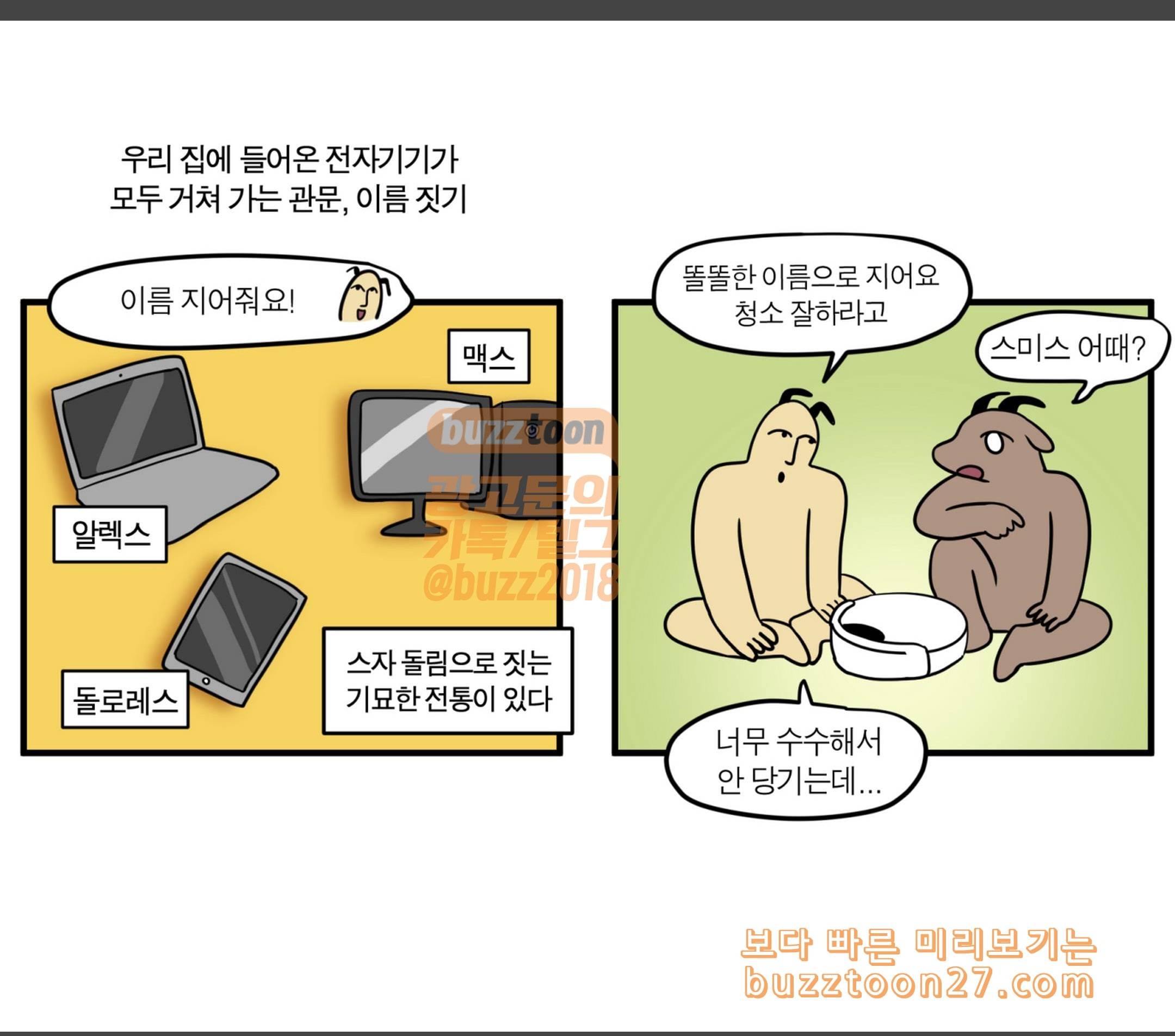 모죠의 일지 로봇 청소기 장만한 만화 2