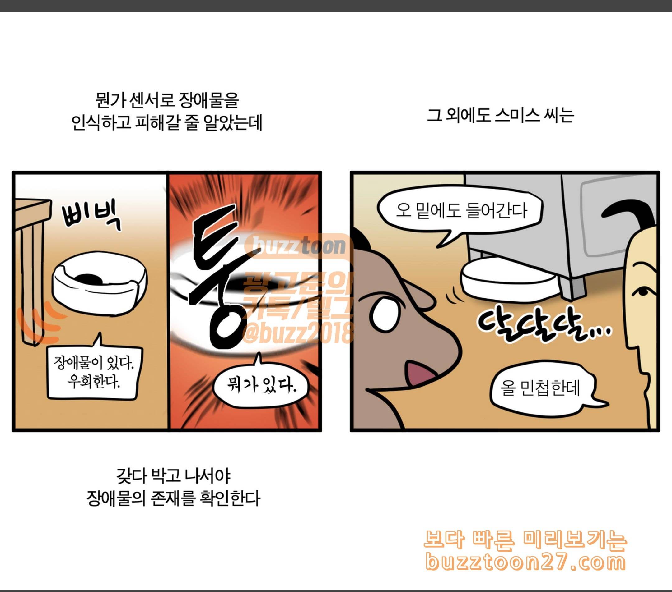 모죠의 일지 로봇 청소기 장만한 만화 6