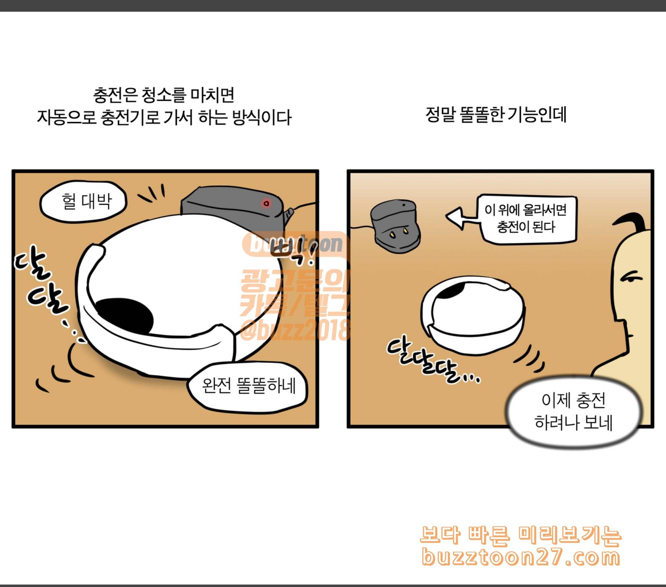 모죠의 일지 로봇 청소기 장만한 만화 9