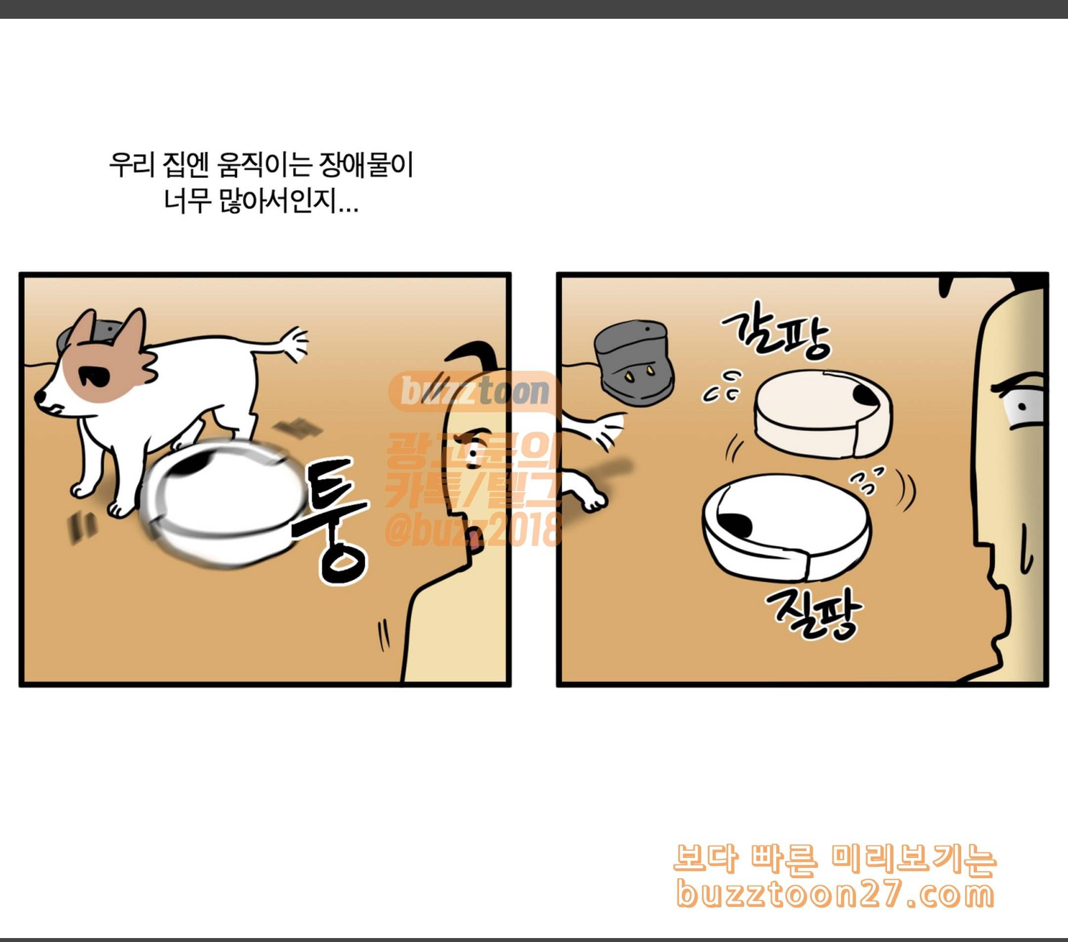 모죠의 일지 로봇 청소기 장만한 만화 10