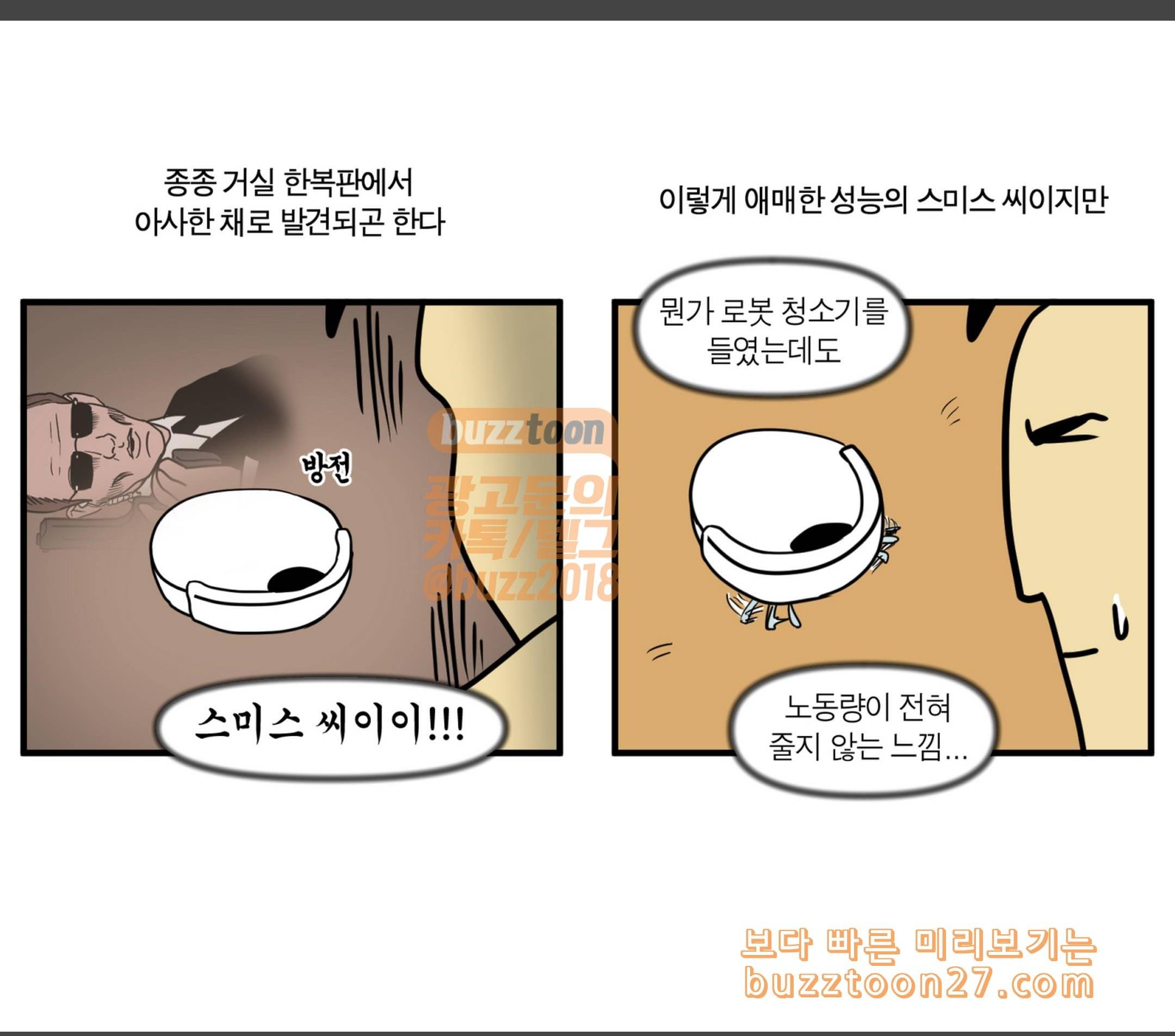 모죠의 일지 로봇 청소기 장만한 만화 11