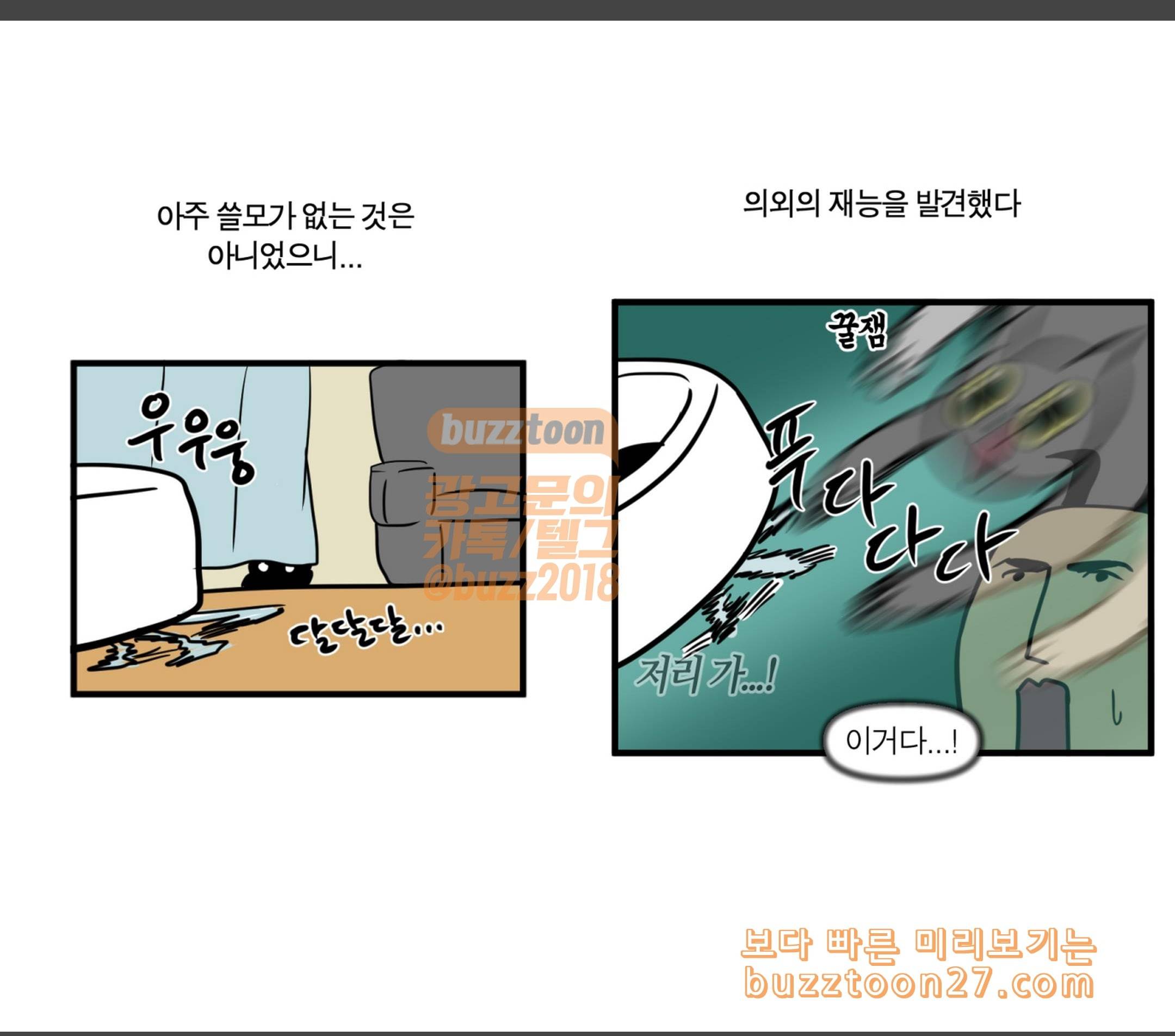 모죠의 일지 로봇 청소기 장만한 만화 12