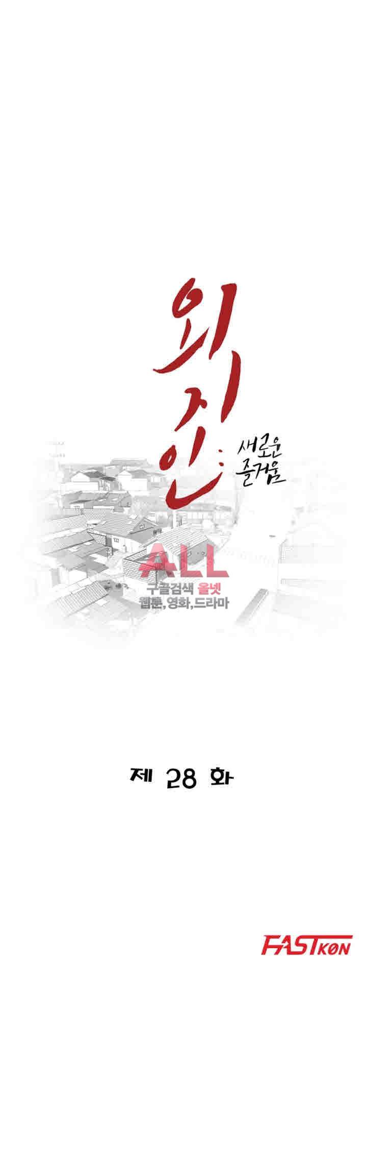 외지인 : 새로운 즐거움 28화 4