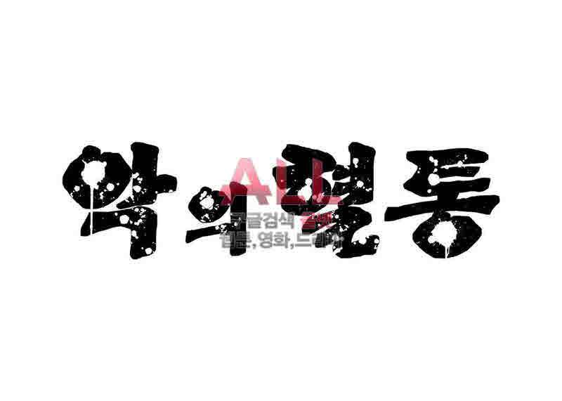 악의 혈통 20화 3