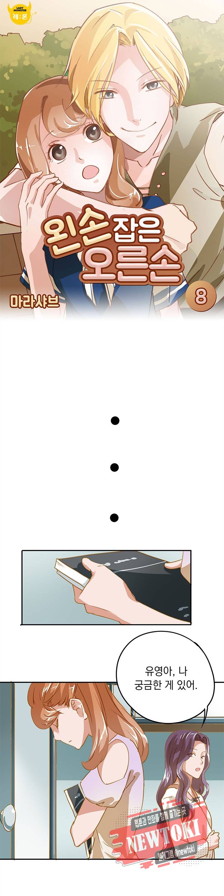 왼손 잡은 오른손 8화 1